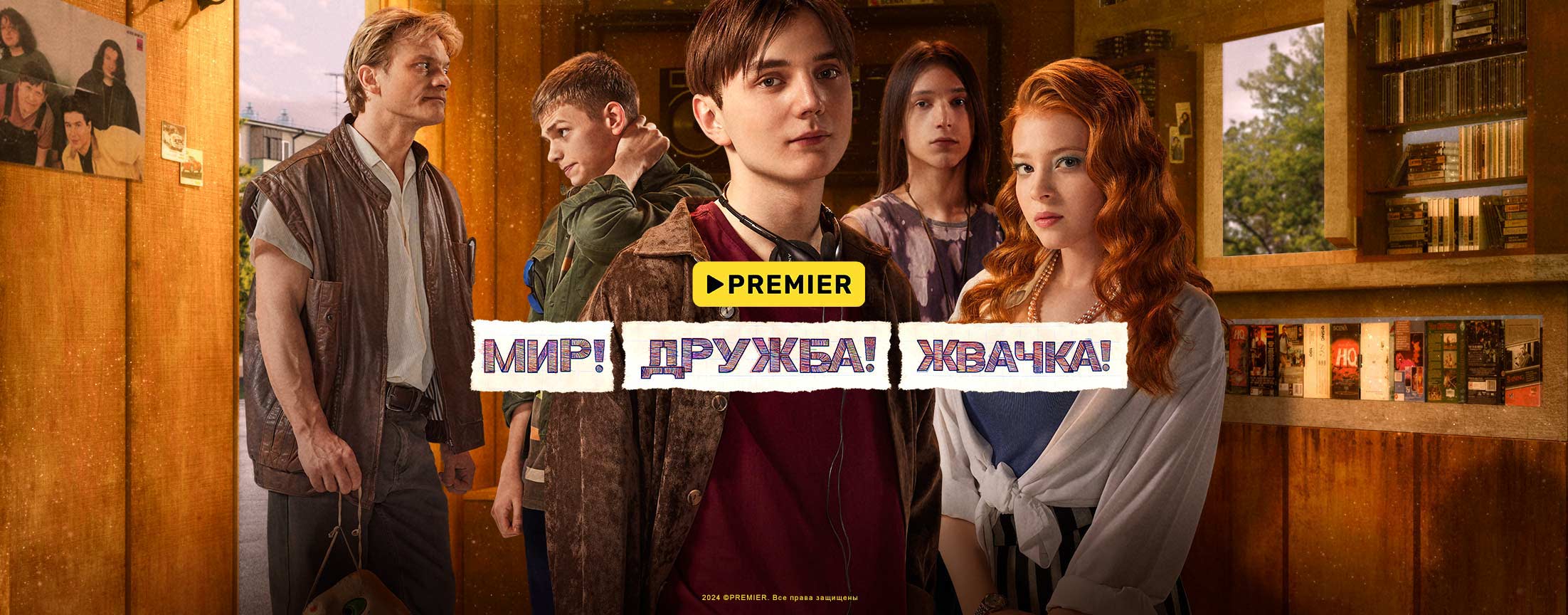 Мир! Дружба! Жвачка! | PREMIER