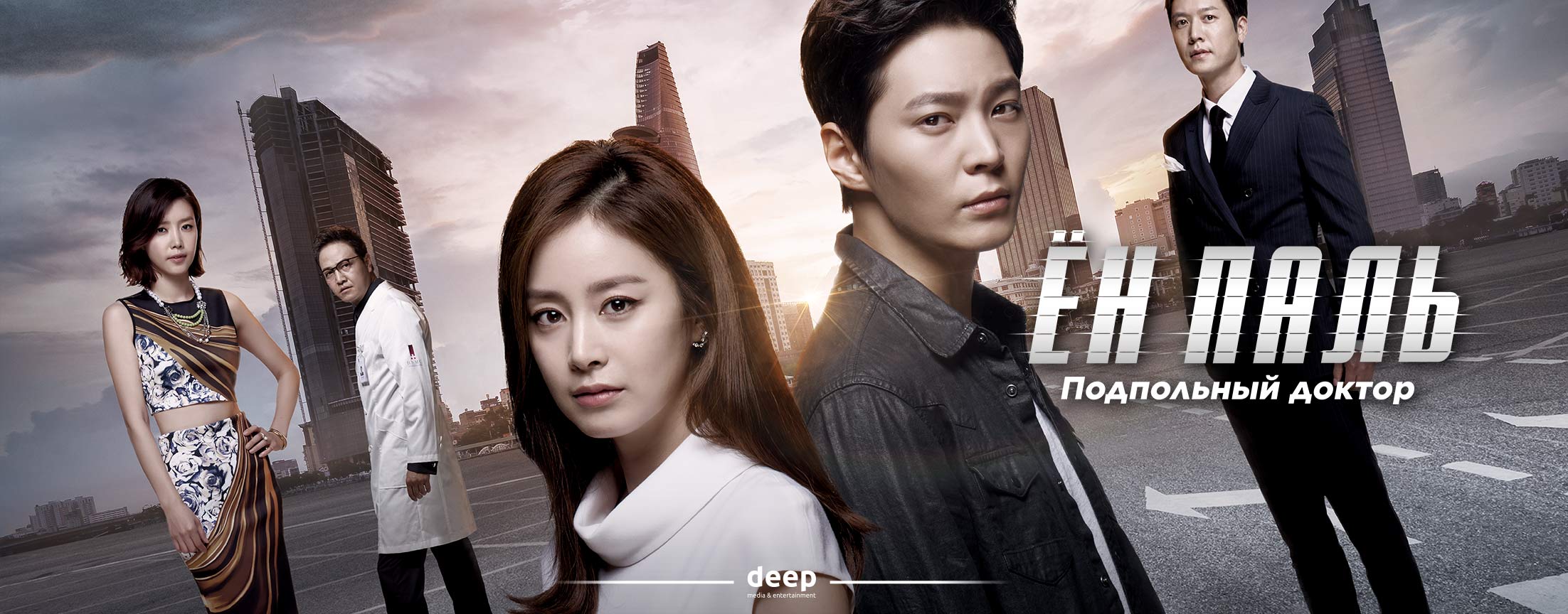 Ён Паль: Подпольный доктор / Yong Pal