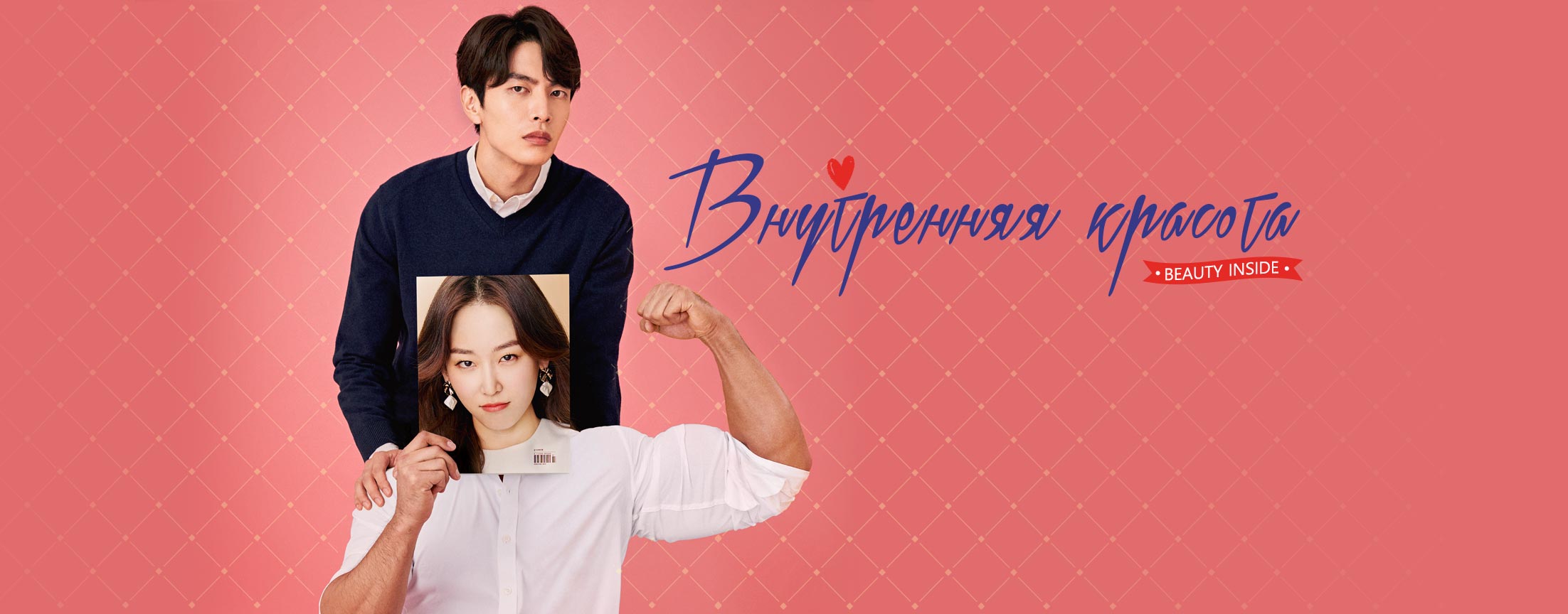 Внутренняя красота / Beauty inside
