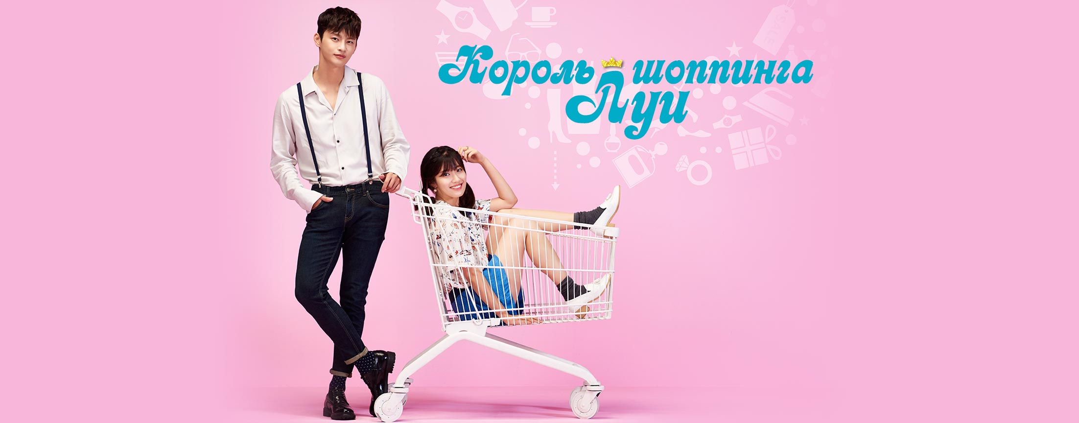 Король шоппинга Луи / Shopaholic Louis