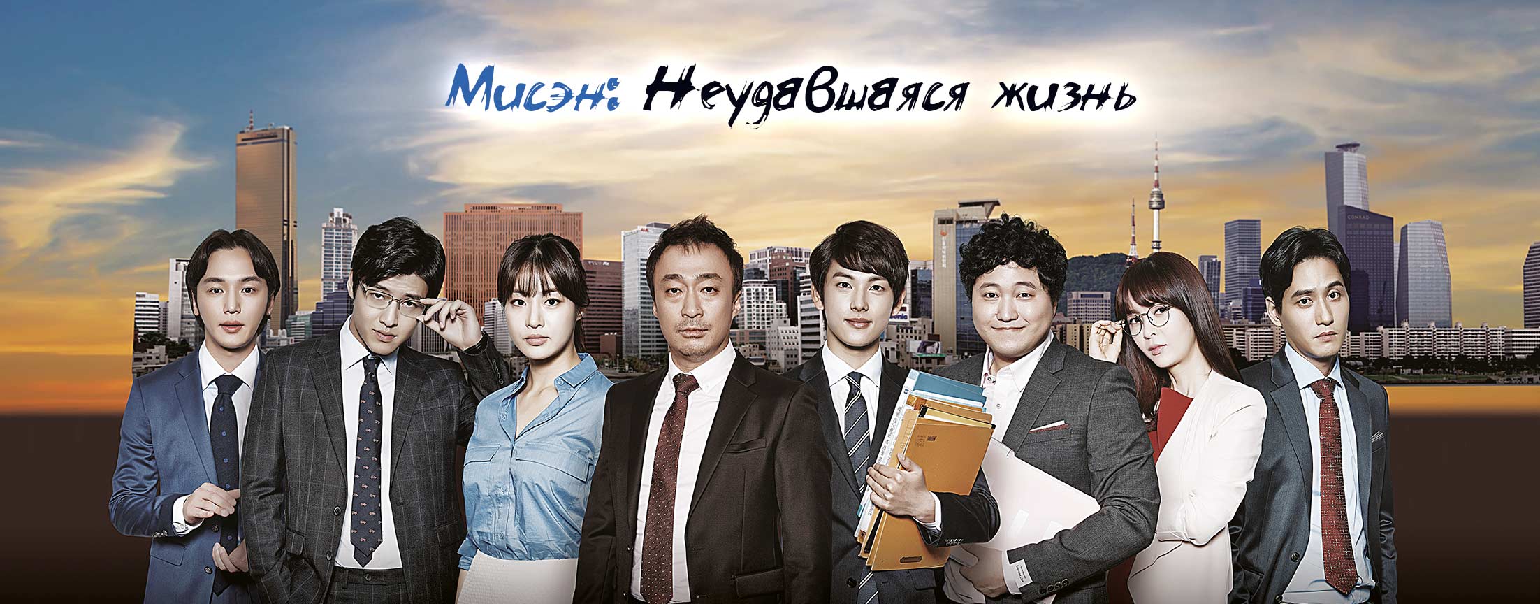 Мисэн: Неудавшаяся жизнь / Misaeng
