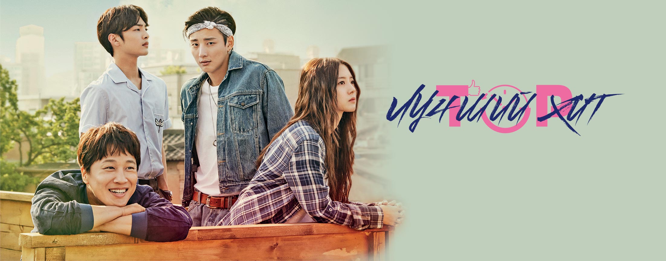 Лучший хит / Hit the top