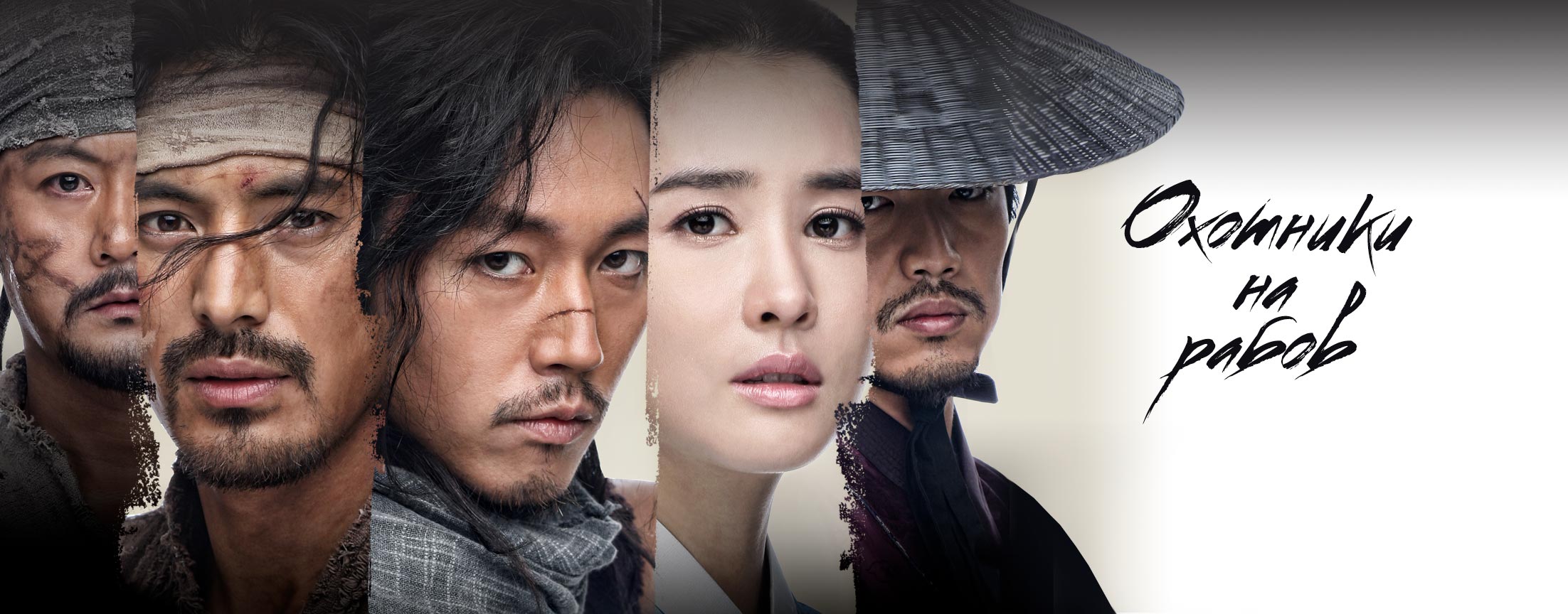 Охотники на рабов / The slave hunters