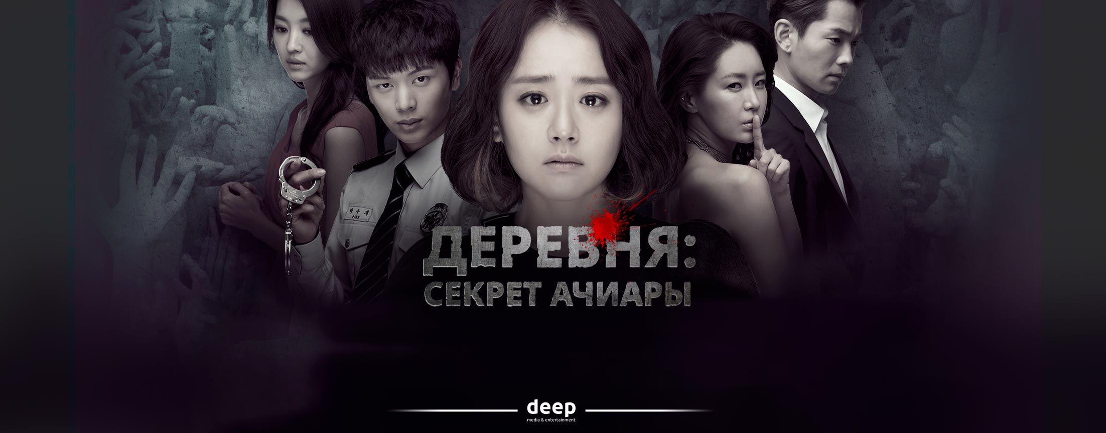 Деревня: Секрет Ачиары / The Village: Achiara’s Secret