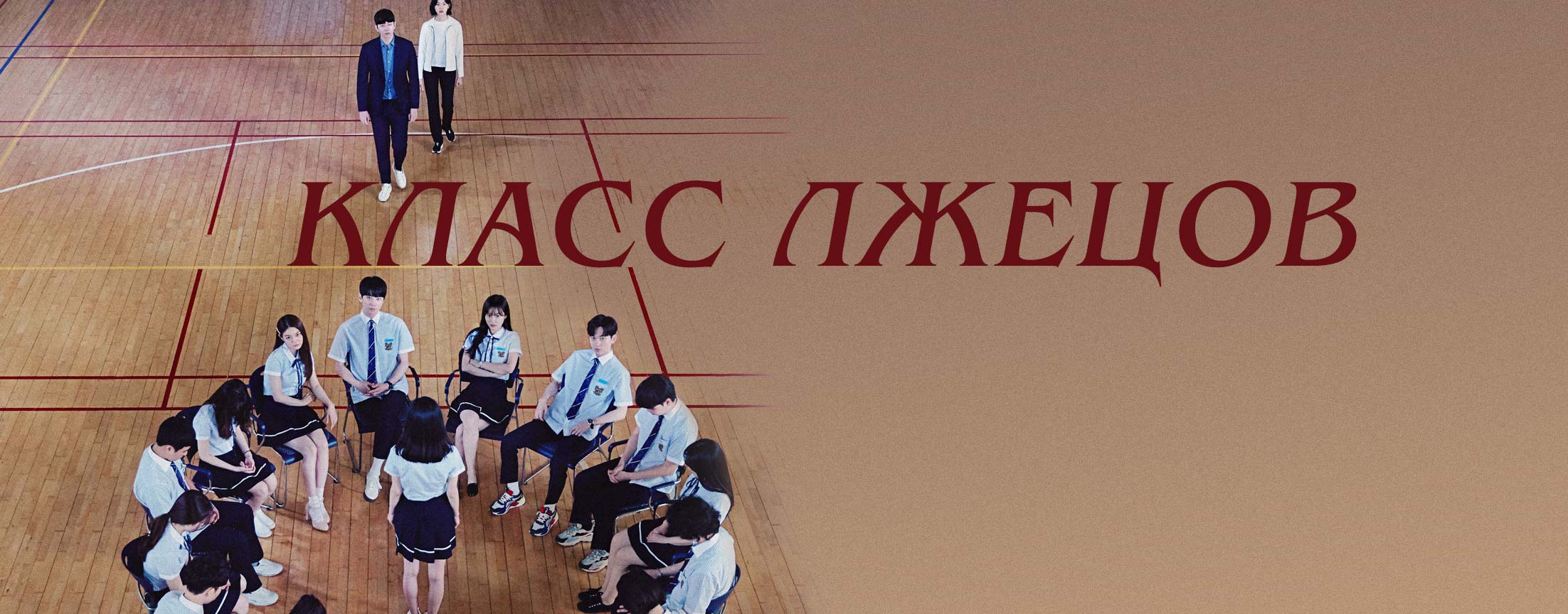 Класс лжецов / Class of lies