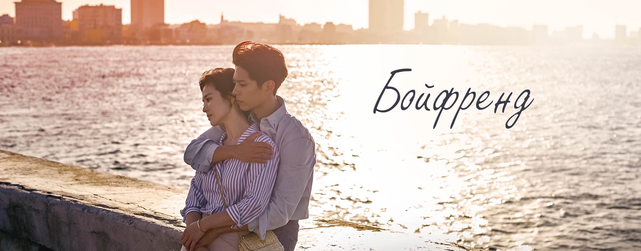 Бойфренд / Encounter