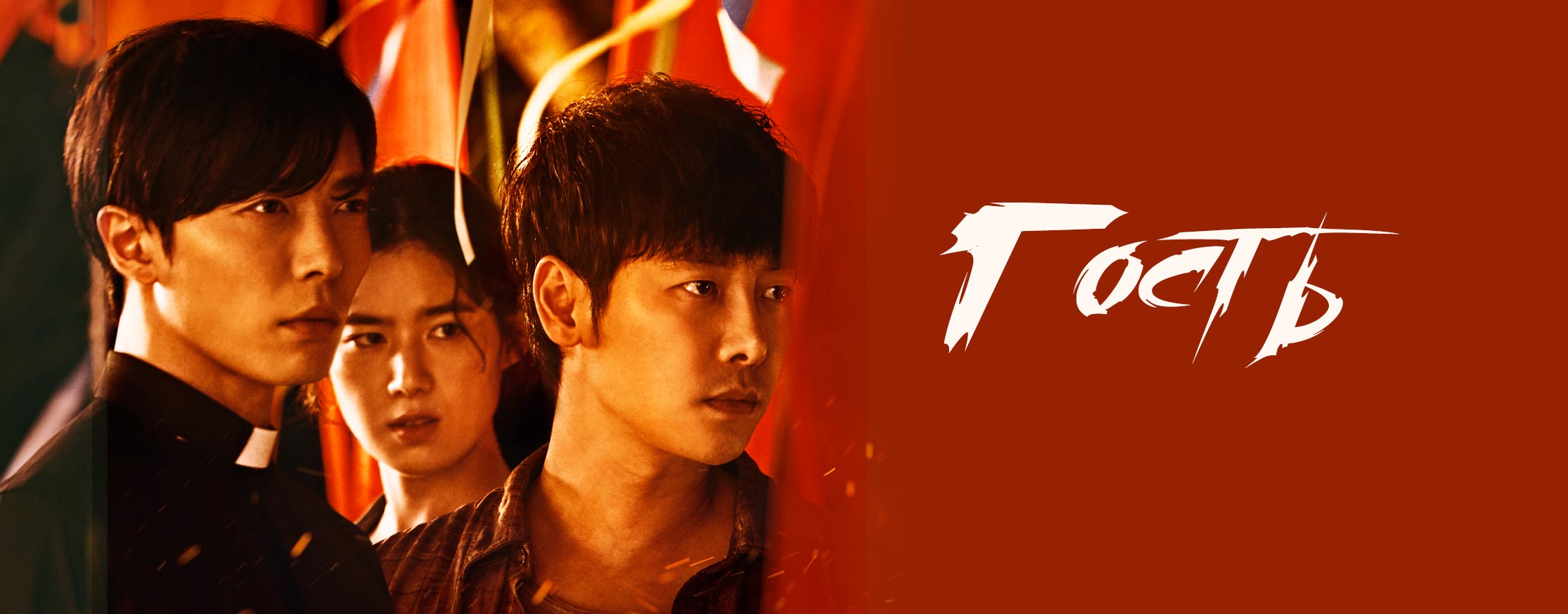 Гость / The guest