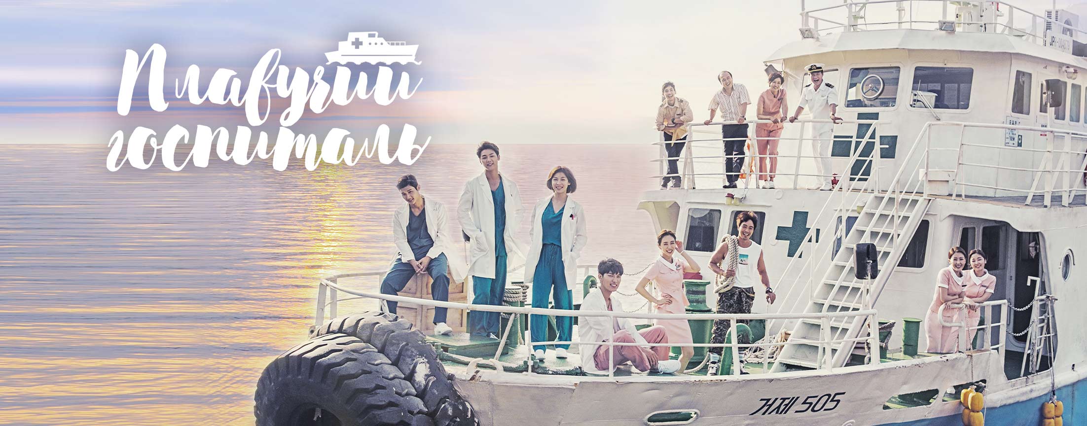 Плавучий госпиталь / Hospital ship