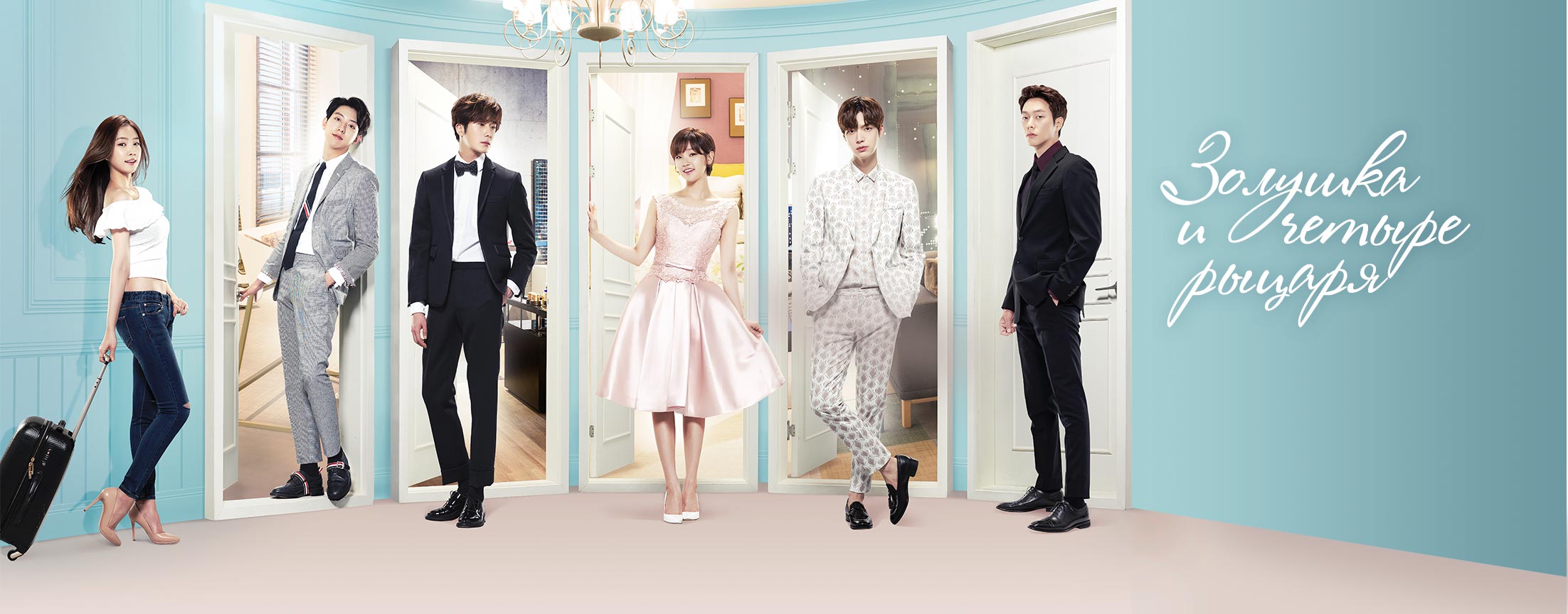 Золушка и четыре рыцаря / Cinderella and the four knights