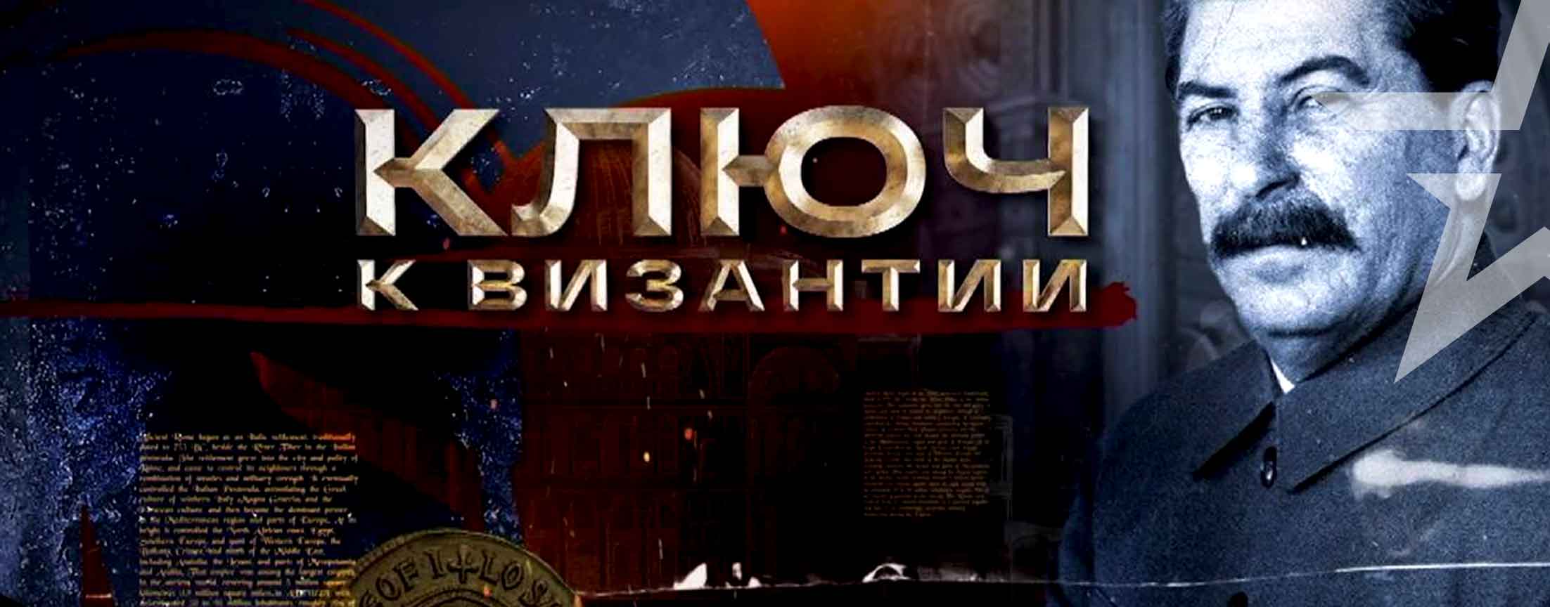 Д/ф «Ключ к Византии»