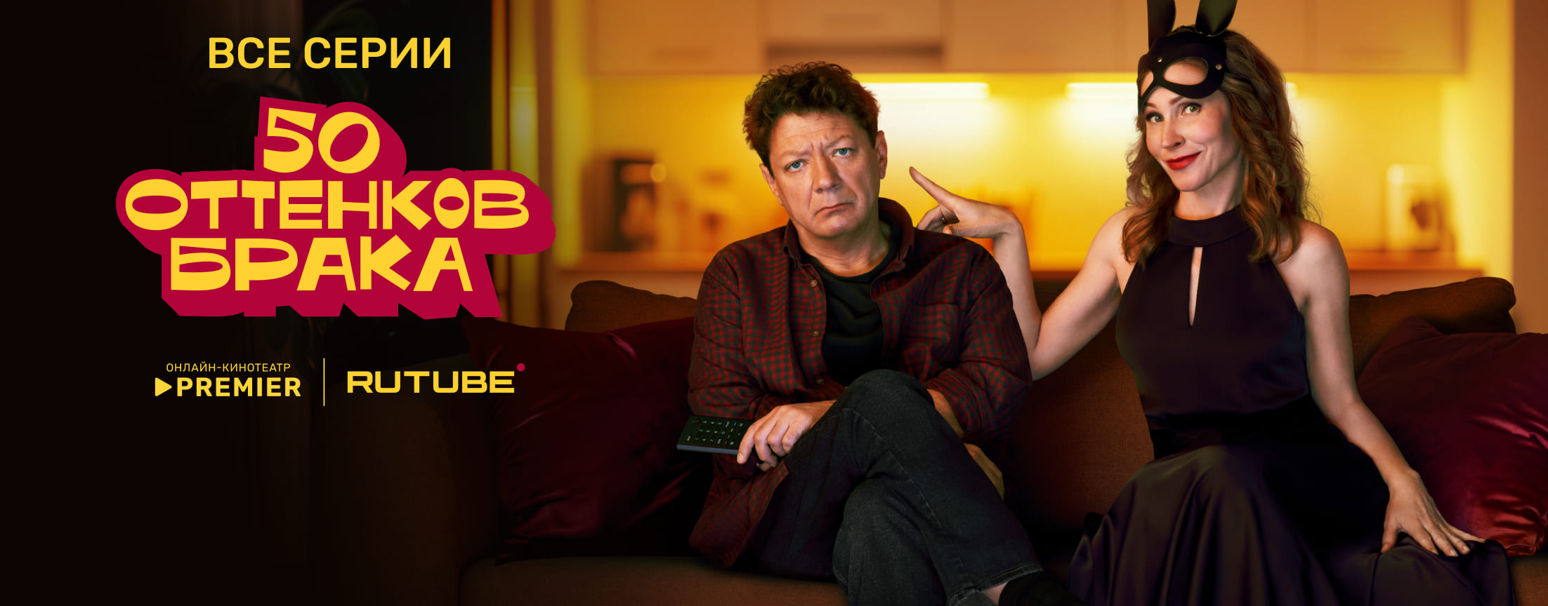 50 оттенков брака | PREMIER