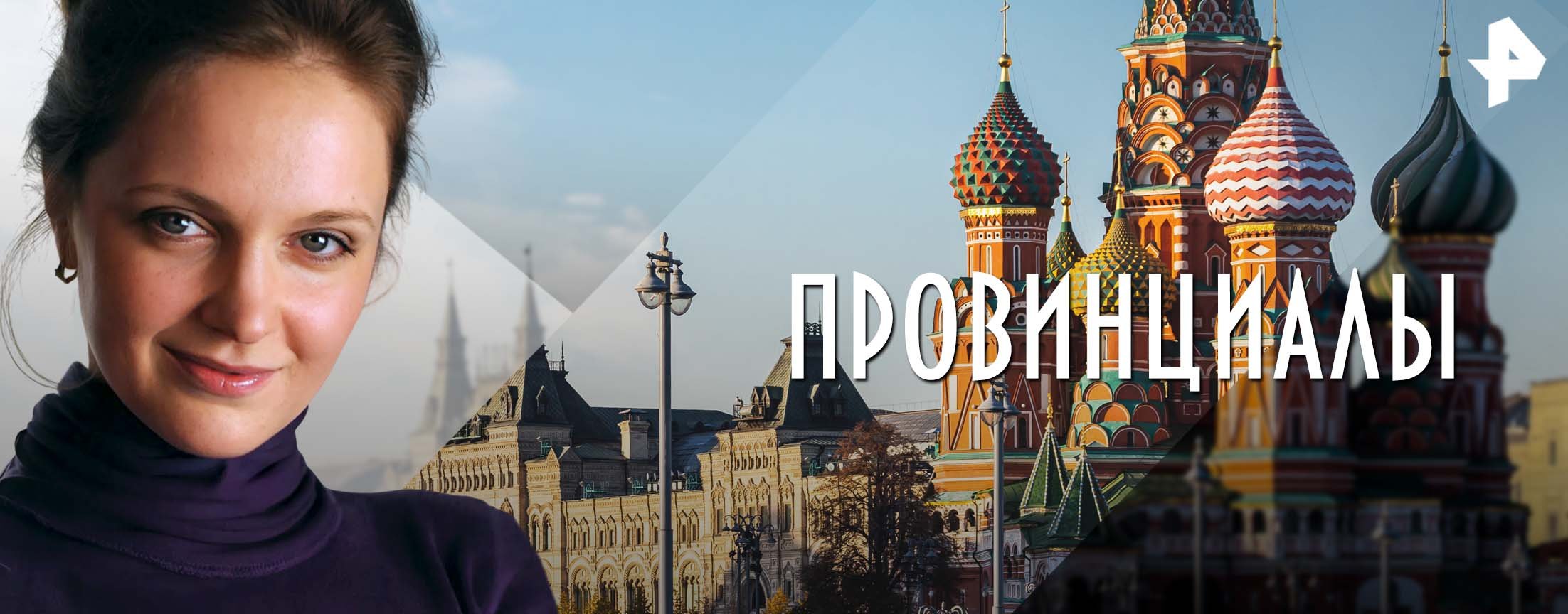 Провинциалы