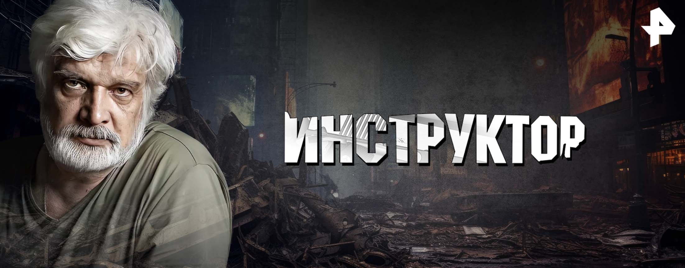 Инструктор