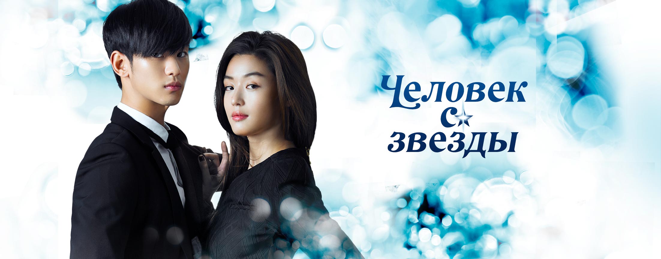 Человек со звезды / My love from the star