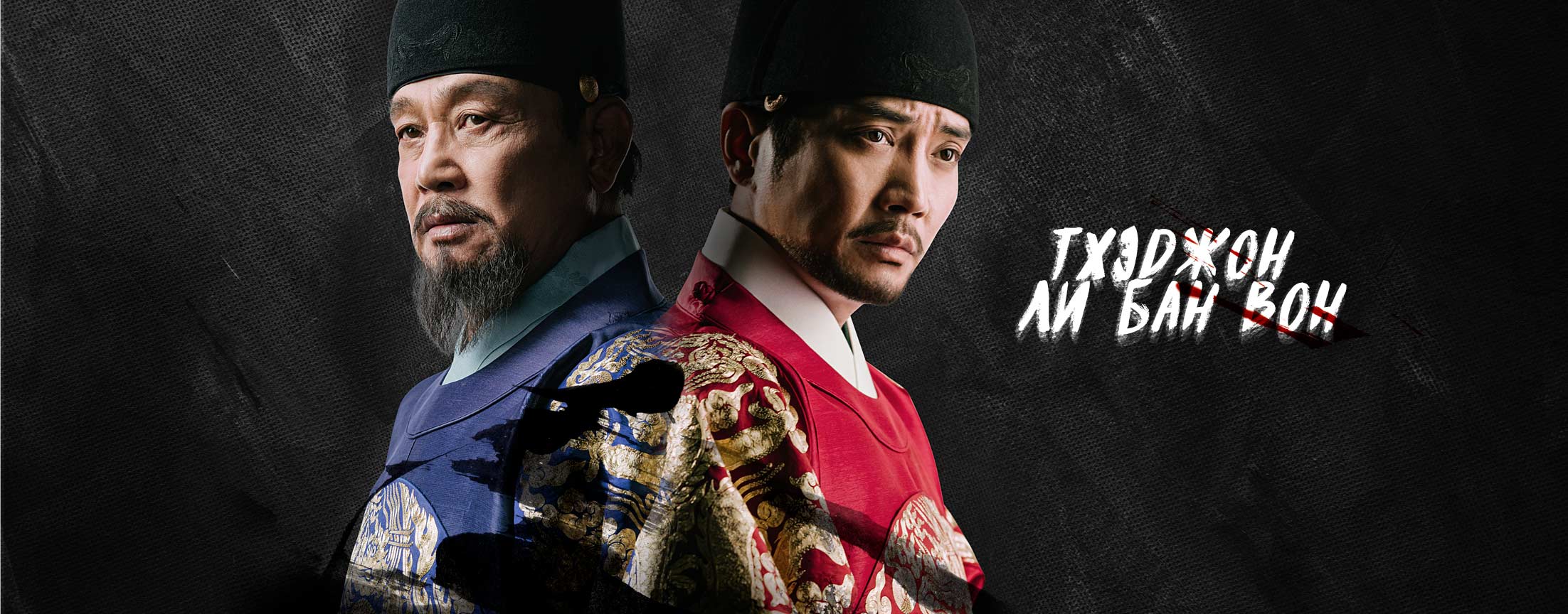 Тхэджон Ли Бан Вон / The king of tears, Lee Bangwon