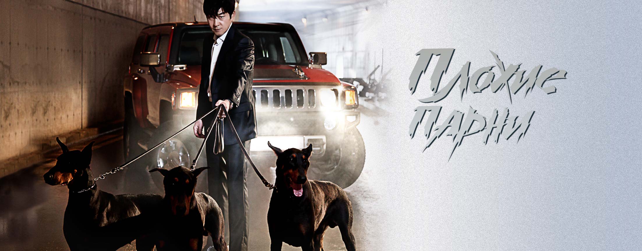 Плохие парни / Bad guys