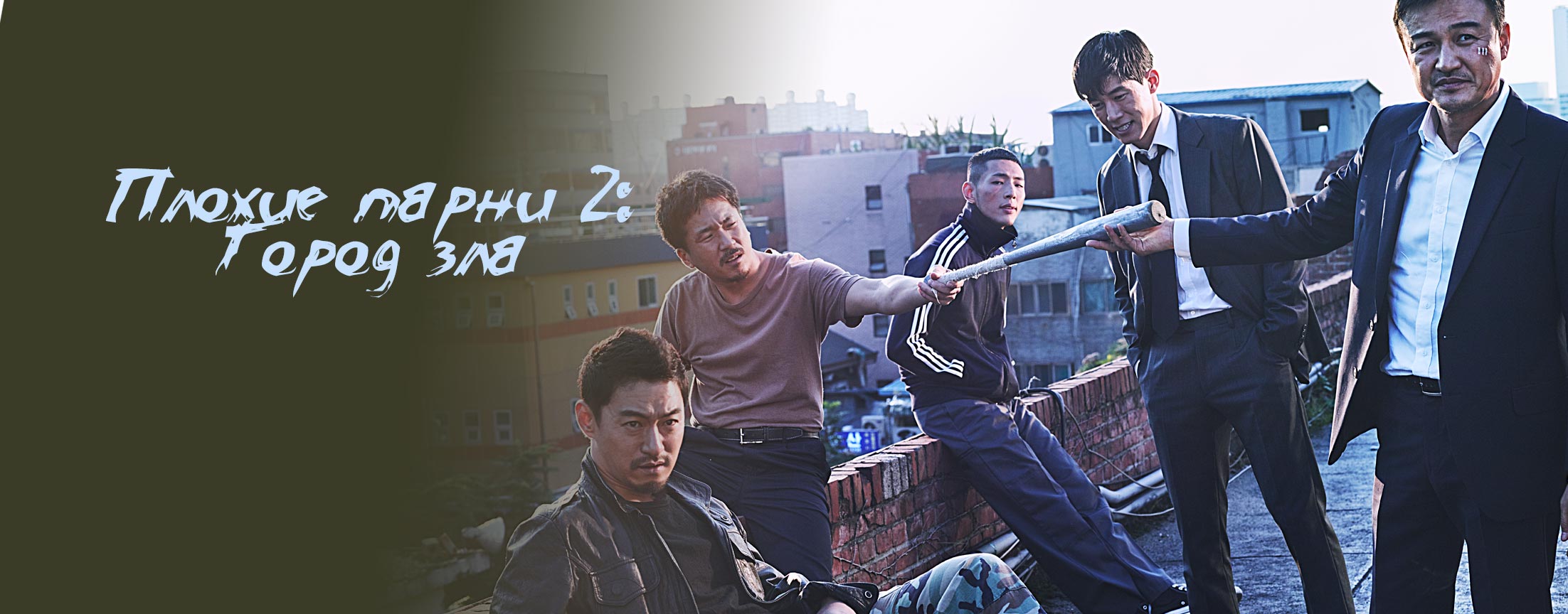 Плохие парни 2: Город зла / Bad guys 2: Vile city