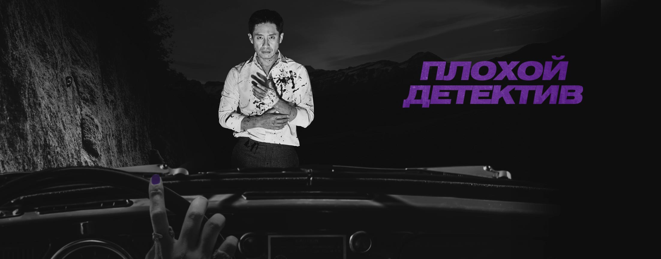 Плохой детектив / Less than evil