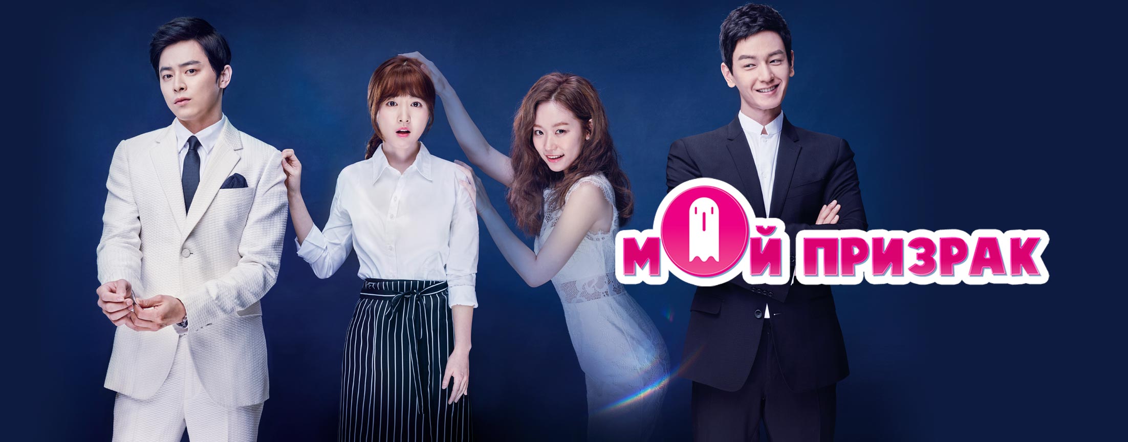 Мой призрак / Oh my ghost