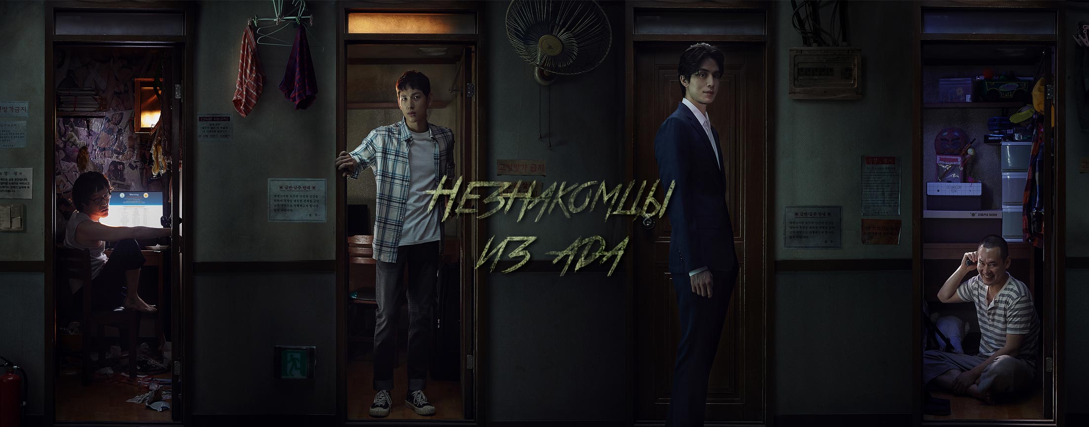 Незнакомцы из ада / Strangers from the hell