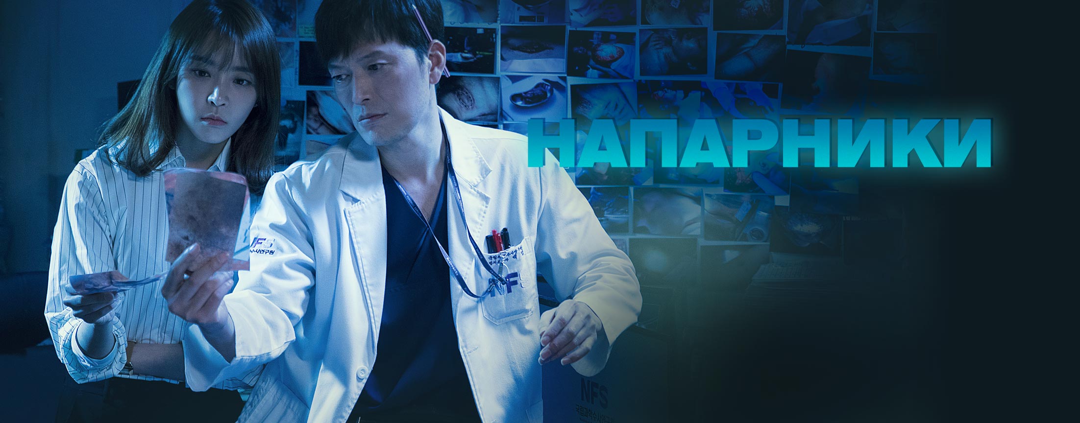 Напарники / Partners for justice