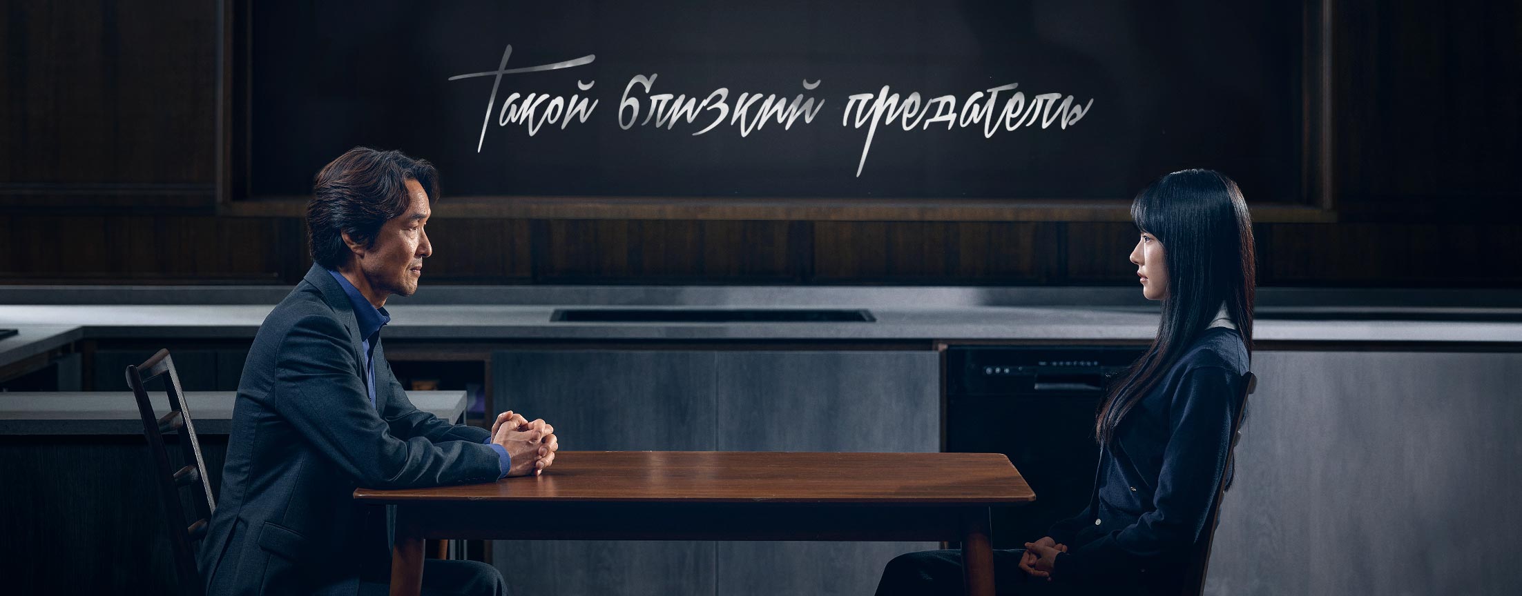 Такой близкий предатель / Doubt