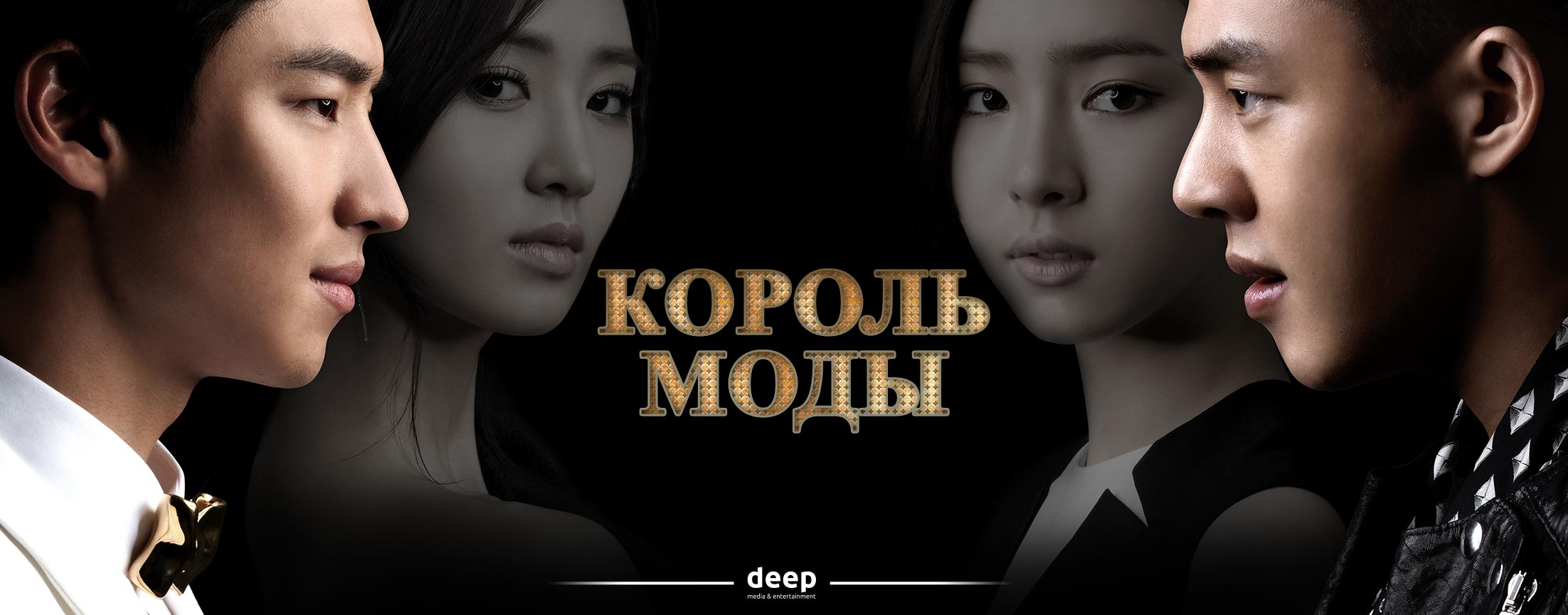 Король моды	/ Fashion King