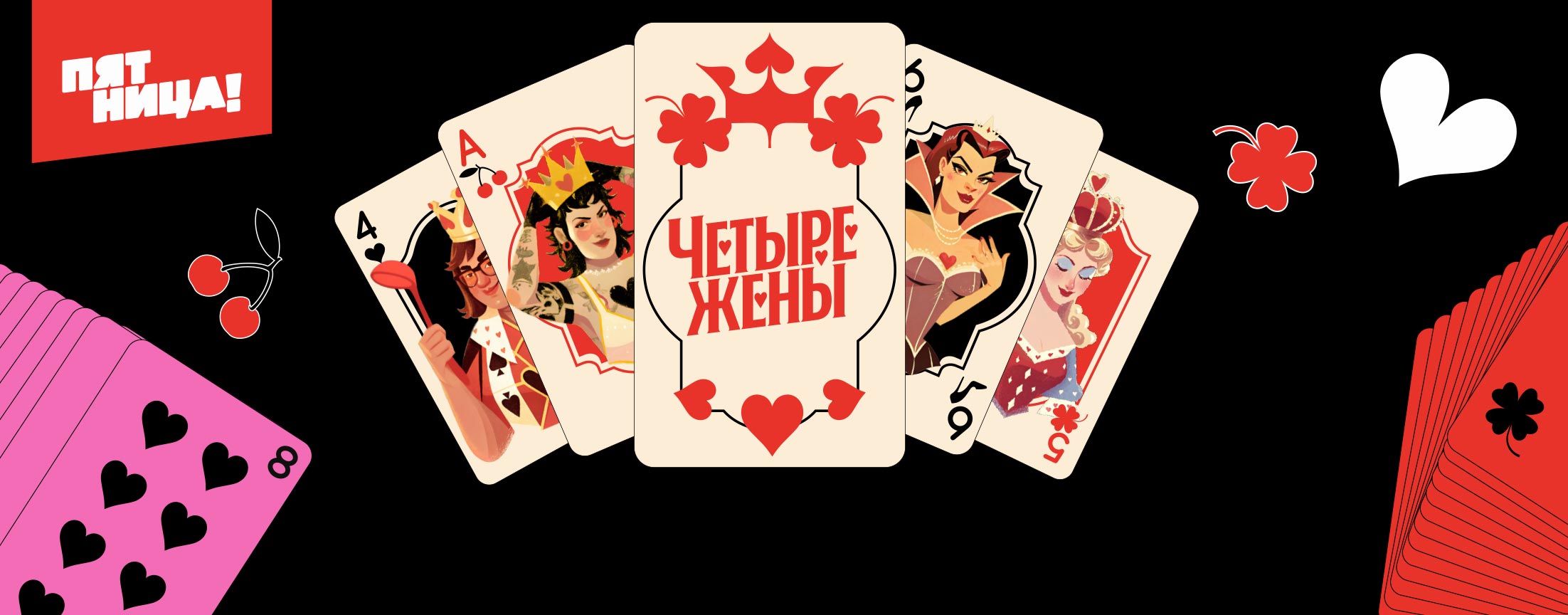 Четыре жены