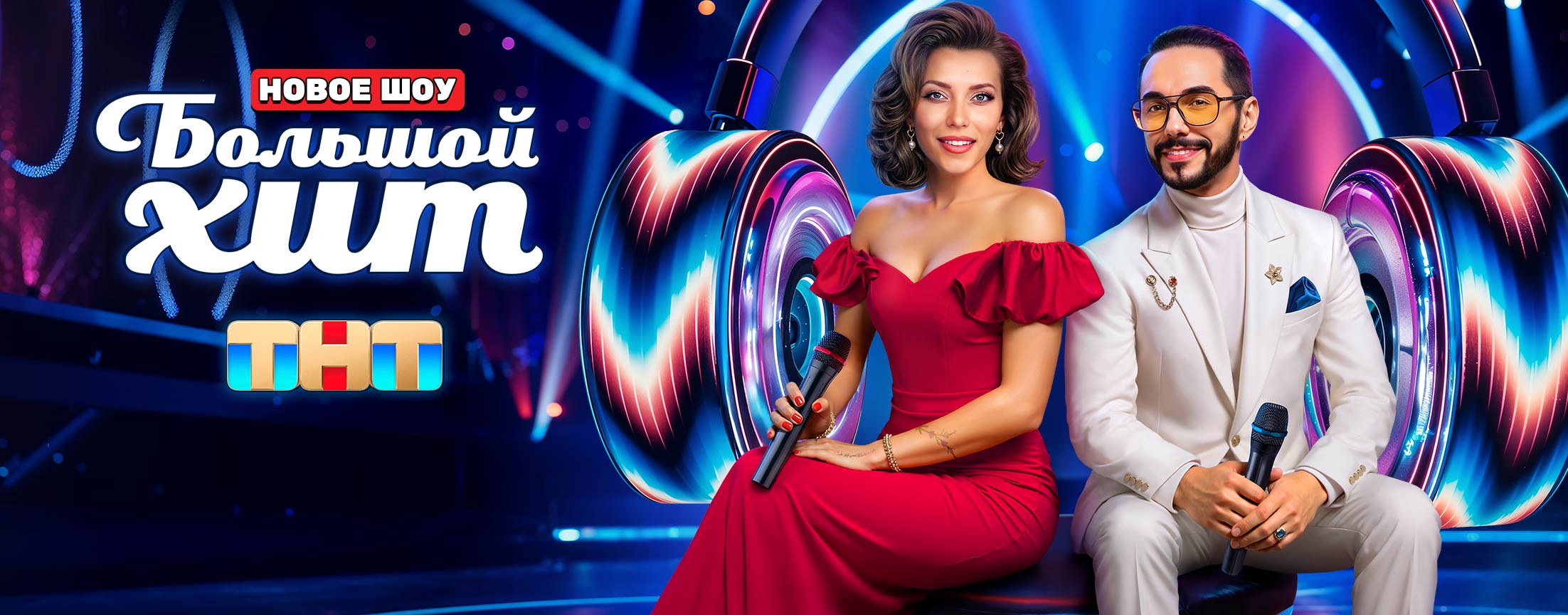 Большой хит