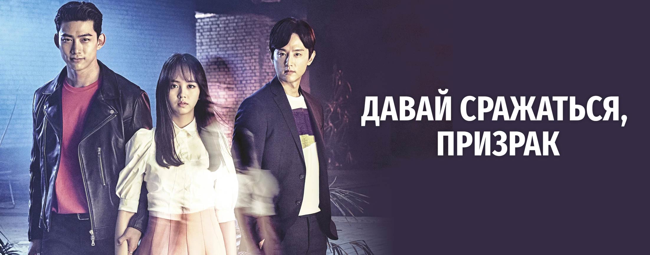 Давай сразимся, призрак / Hey Ghost, Lets Fight (Bring it on, Ghost)