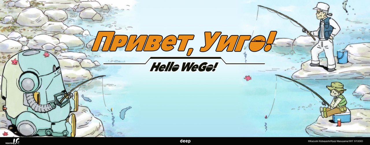 Привет, Уиго! / Hello WeGo!