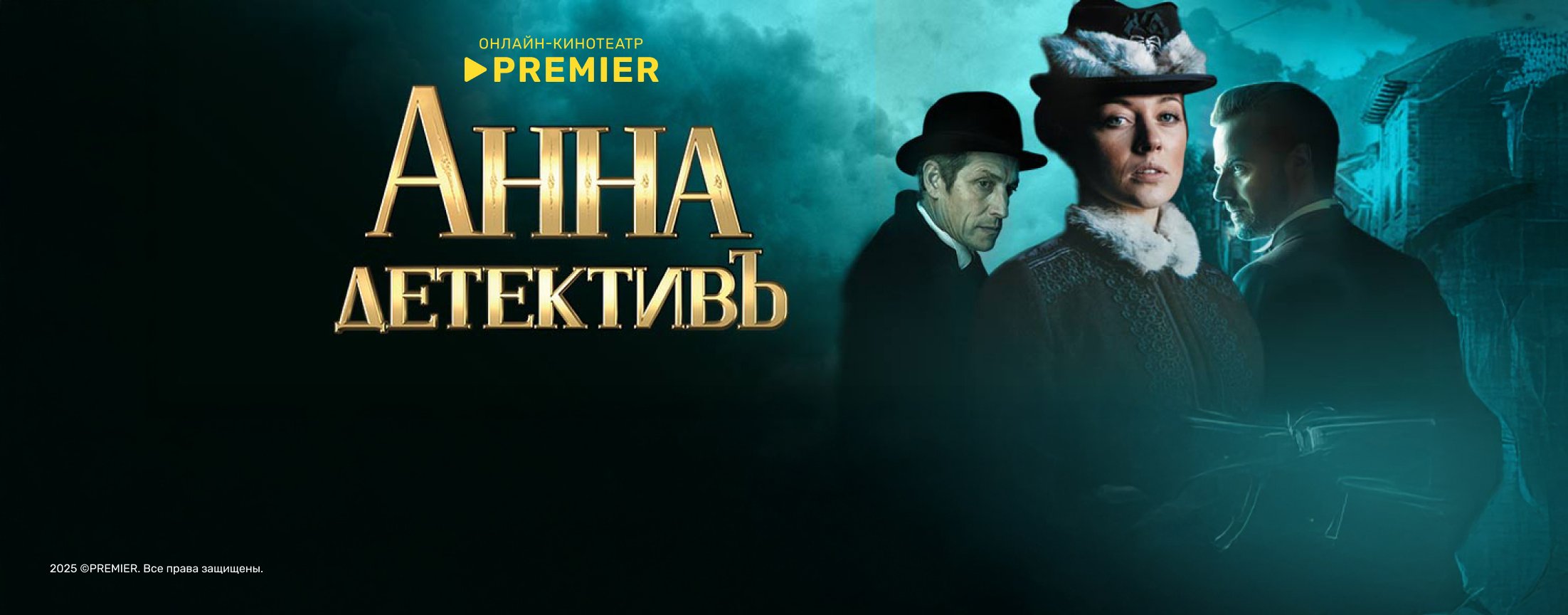 Анна-детективъ | PREMIER
