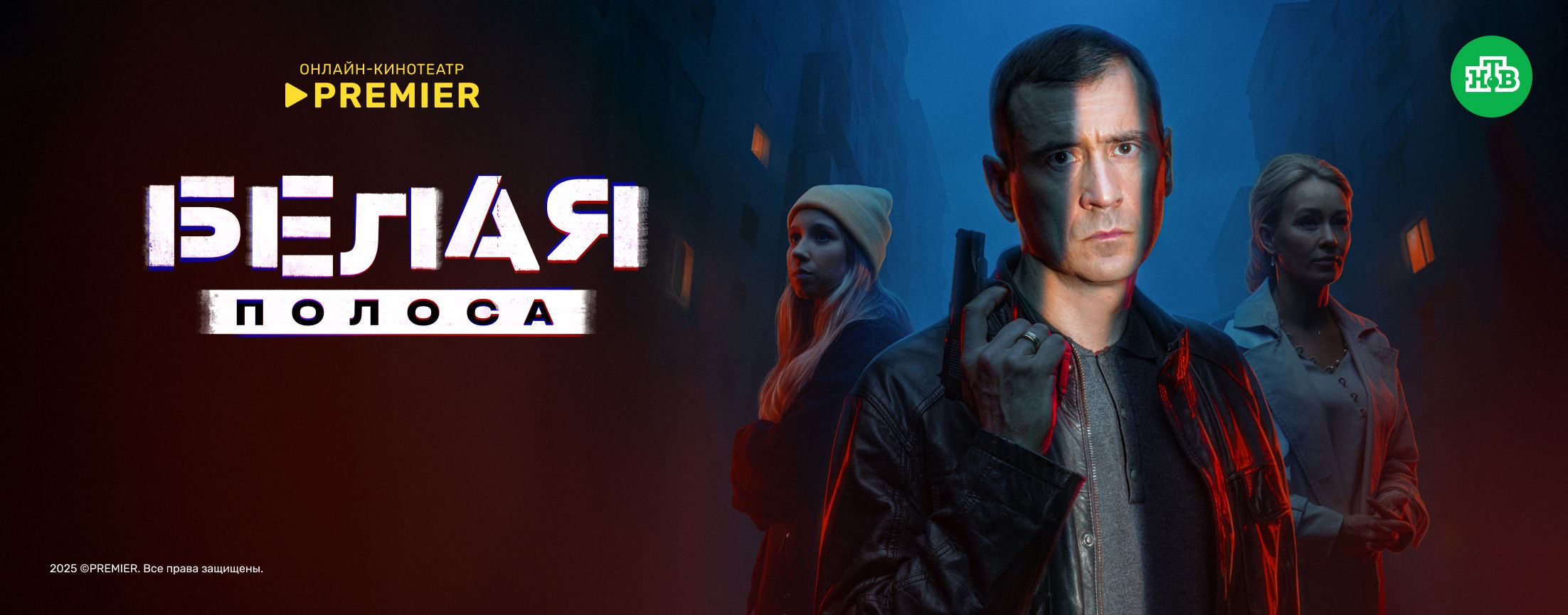 Белая полоса | PREMIER