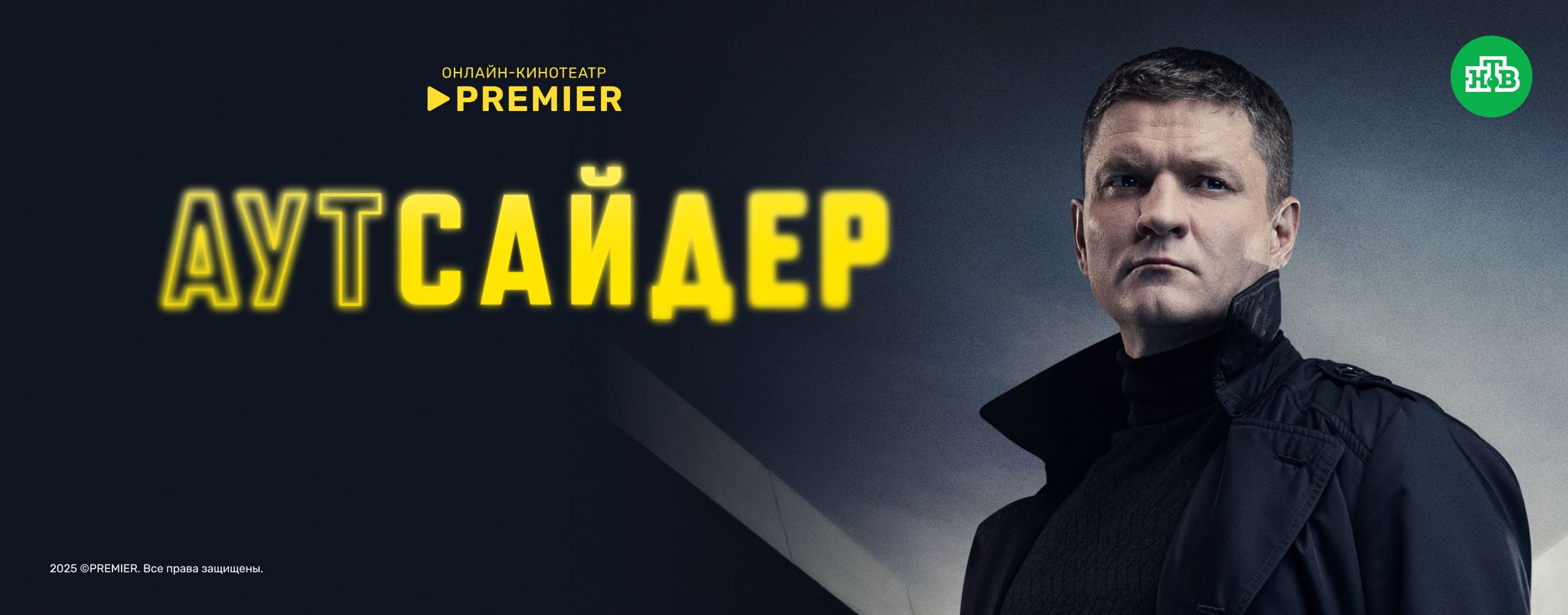Аутсайдер | PREMIER