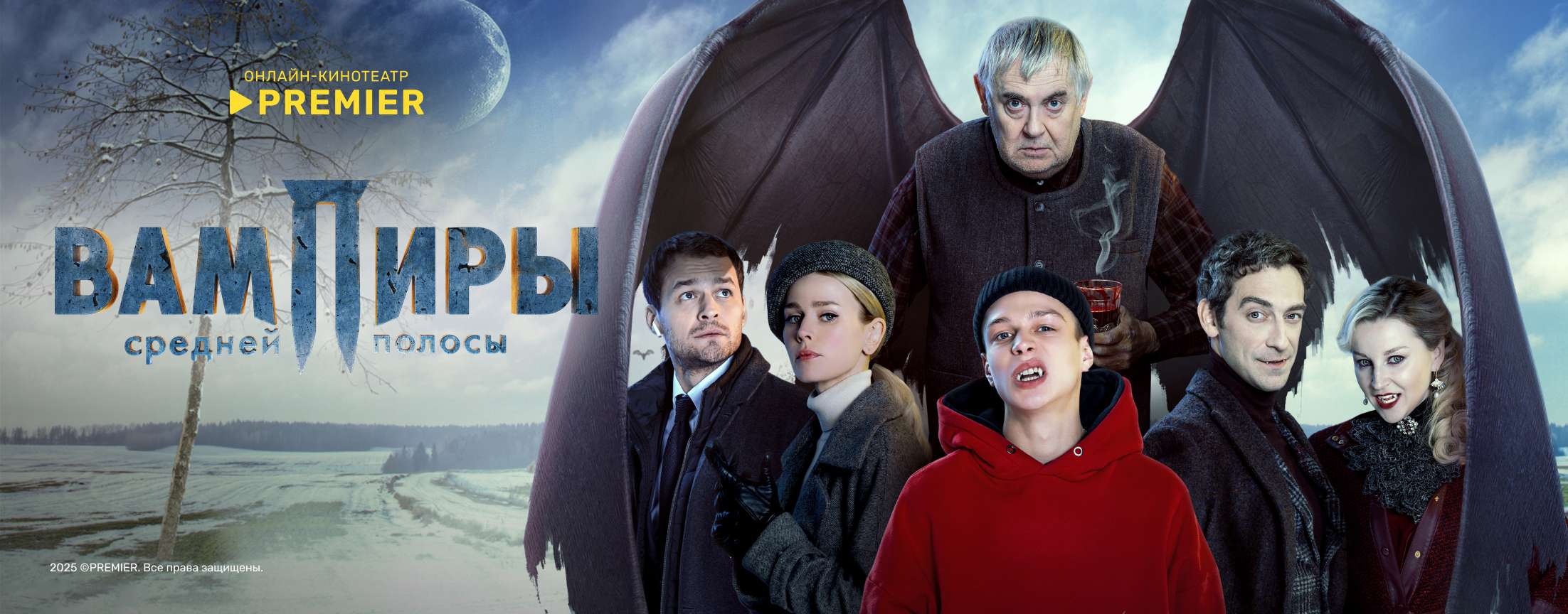 Вампиры средней полосы | PREMIER