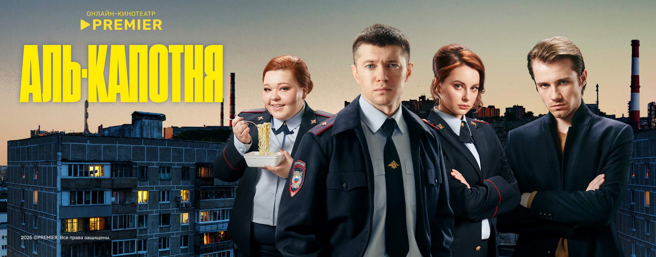 Аль-капотня | PREMIER