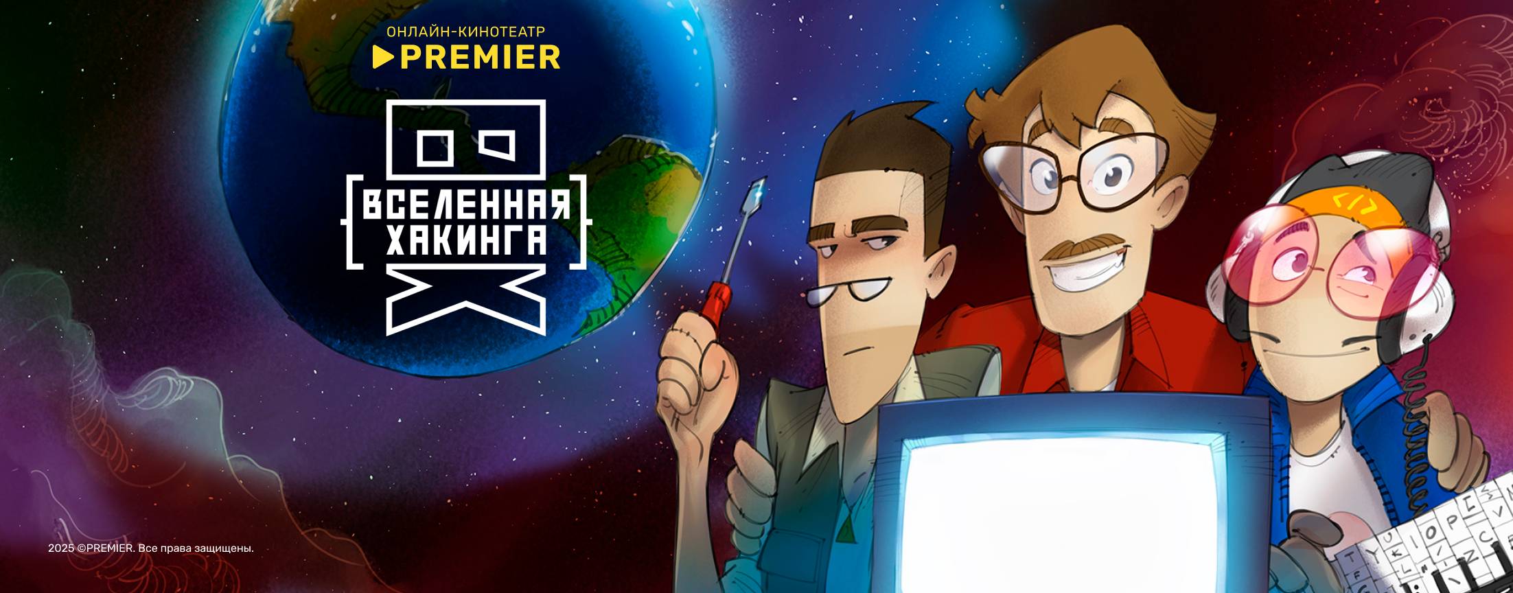 Вселенная Хакинга | PREMIER
