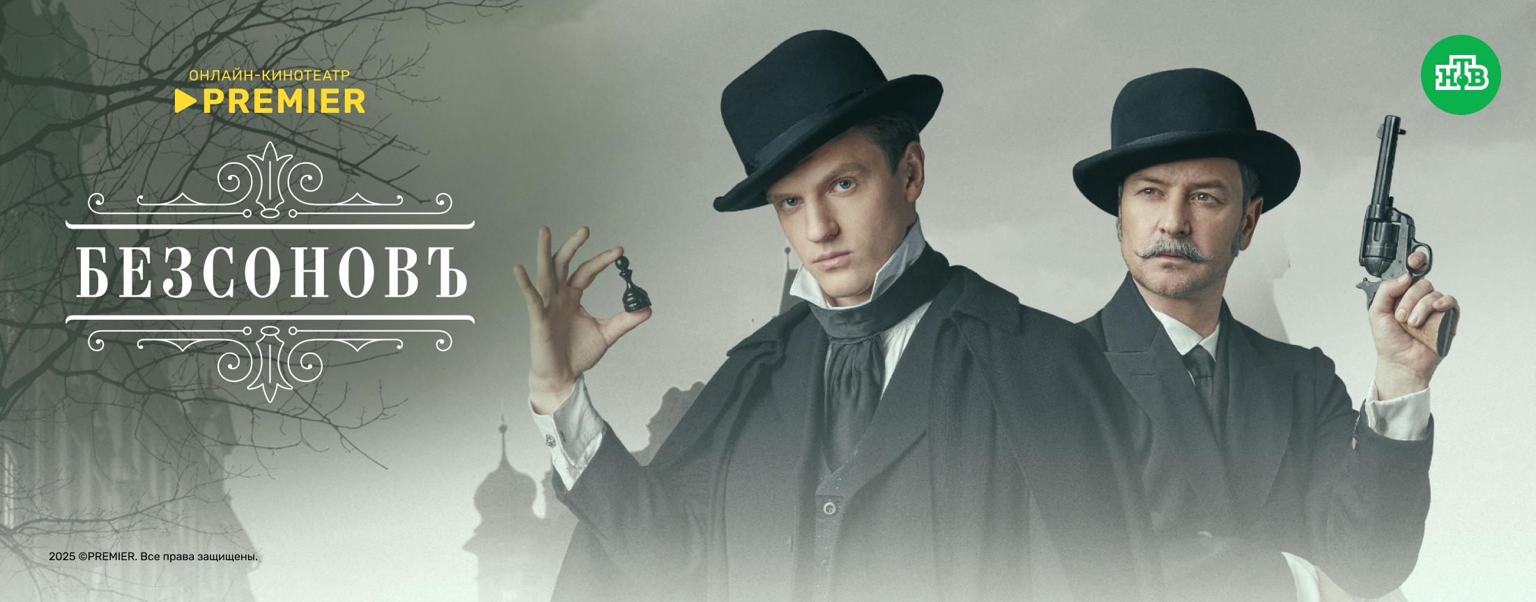 Безсонов | PREMIER