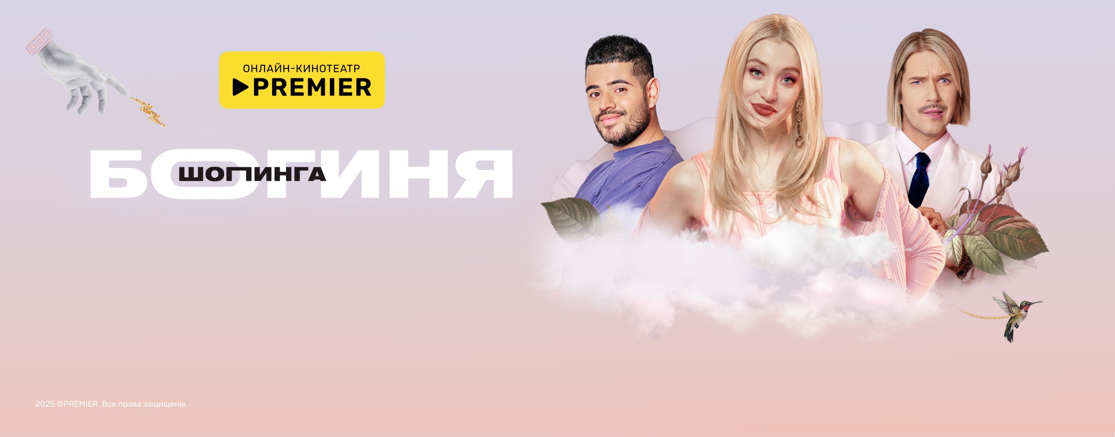 Богиня шопинга | PREMIER