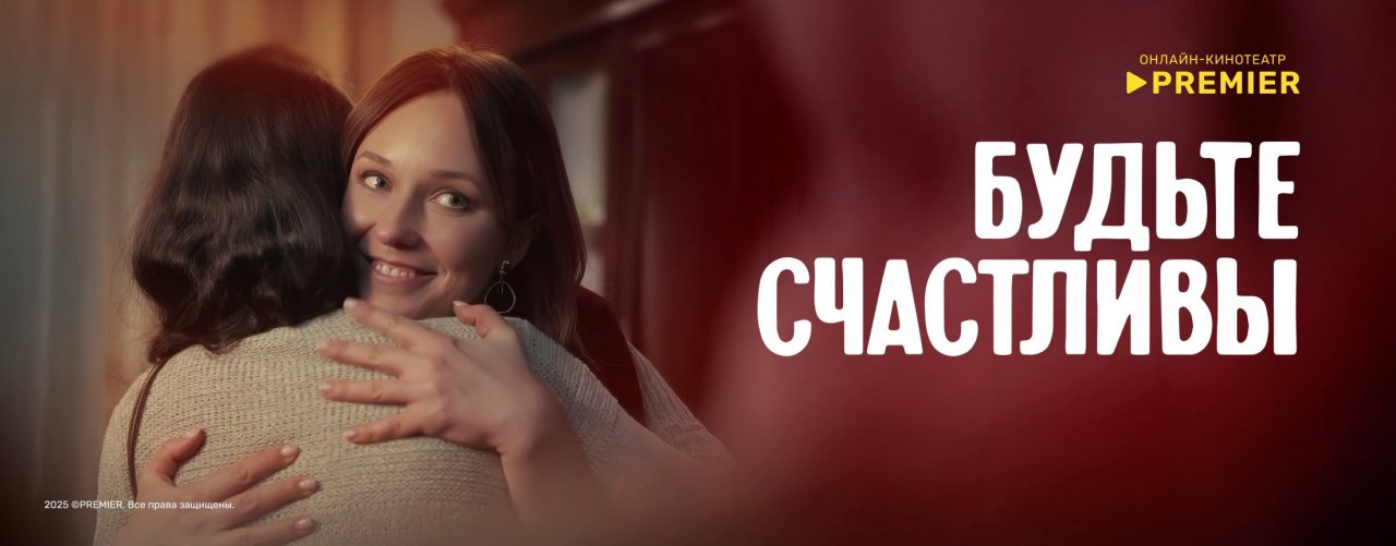 Будьте счастливы | PREMIER