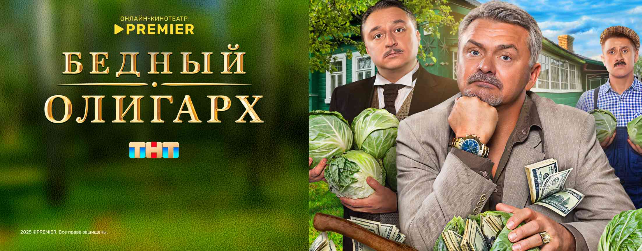 Бедный олигарх | PREMIER