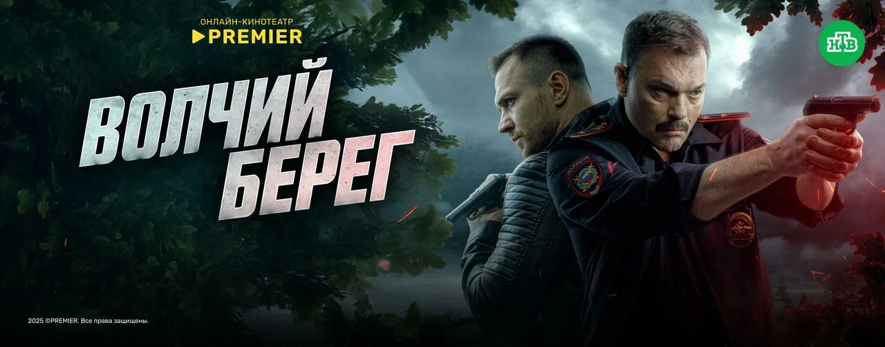 Волчий берег | PREMIER