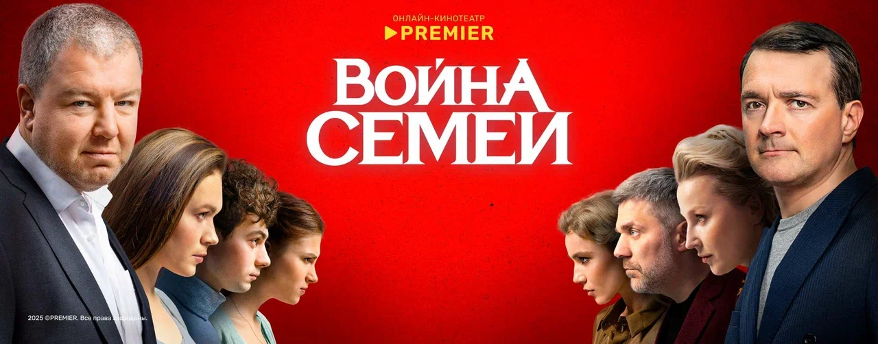 Война семей | PREMIER