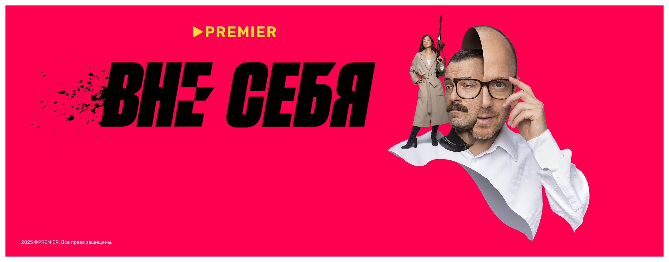 Вне себя | PREMIER