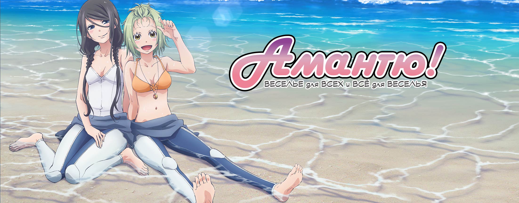 Амантю! / Amanchu!