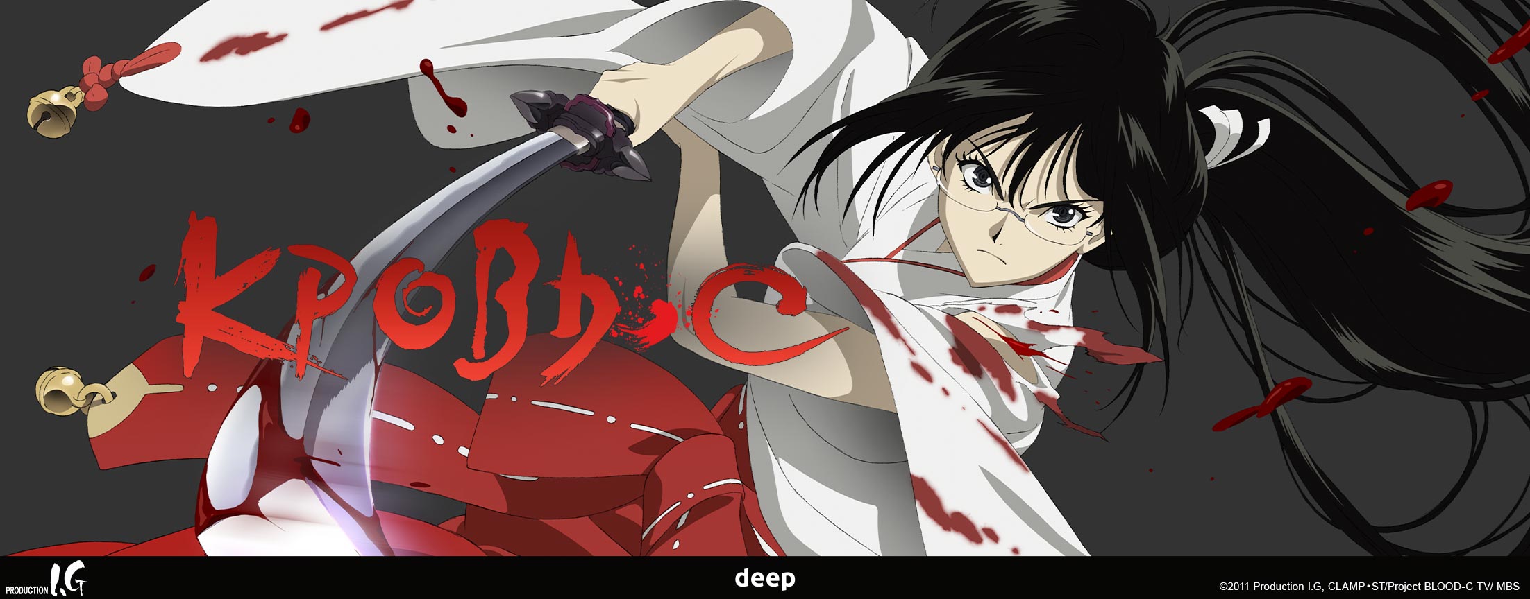 Кровь-С / Blood-C