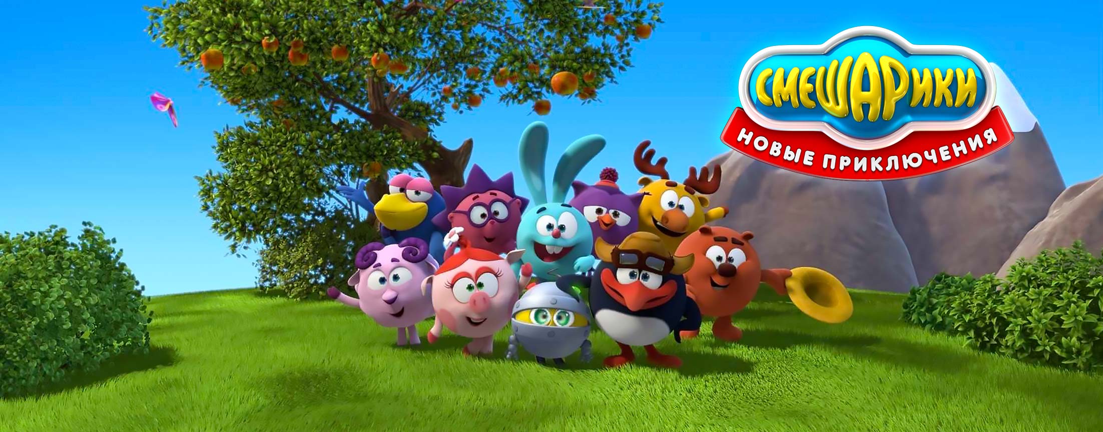Смешарики. Новые приключения