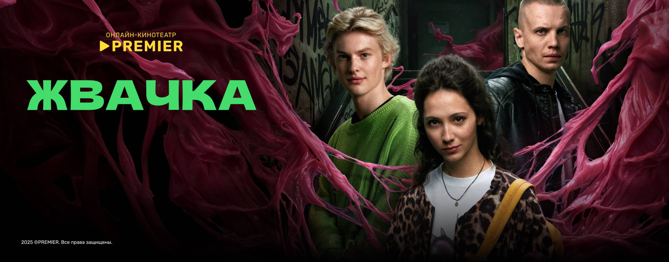 Жвачка | PREMIER