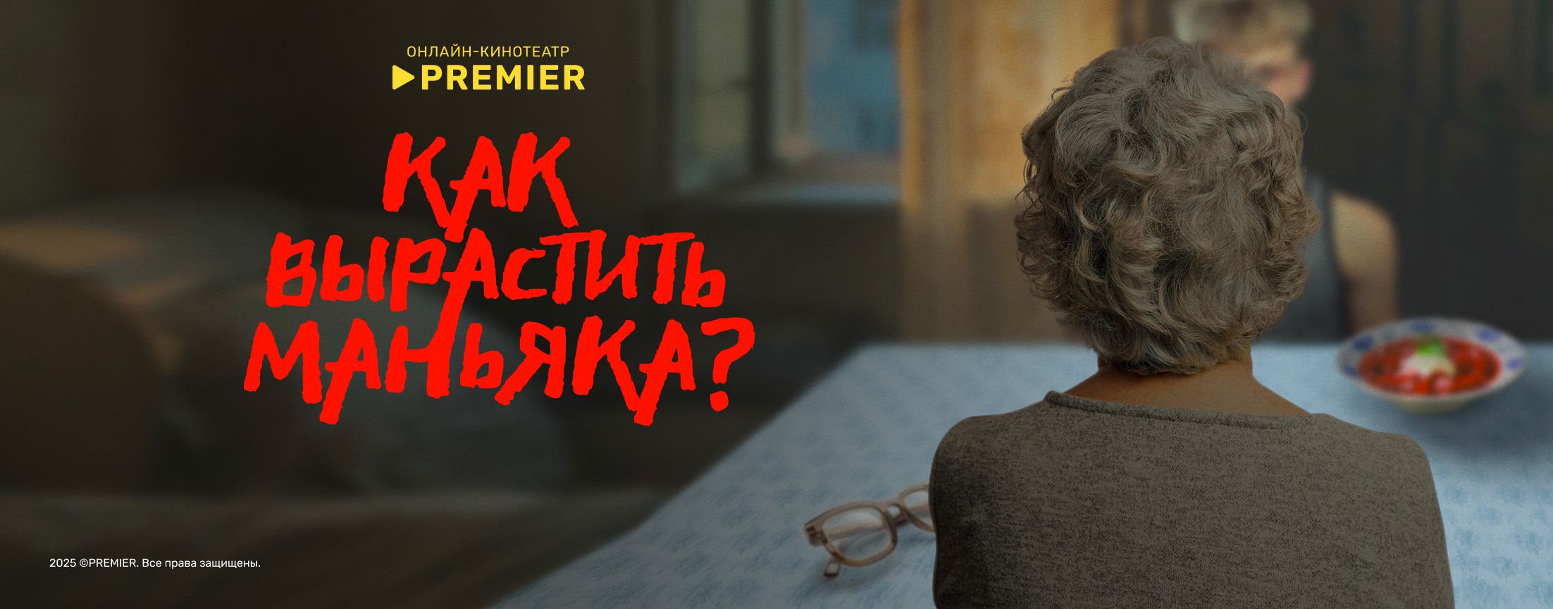 Как вырастить маньяка | PREMIER