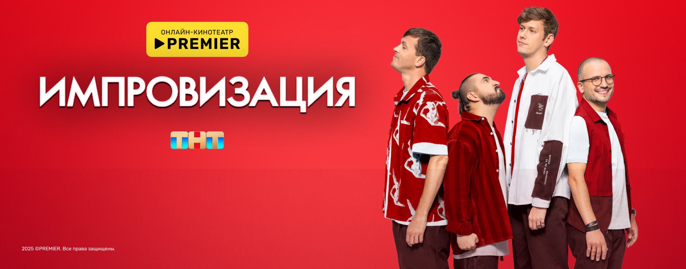 Импровизация | PREMIER